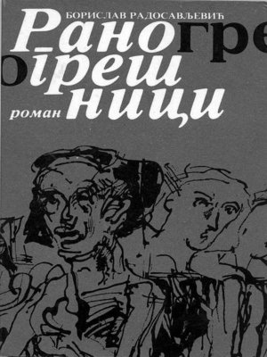 cover image of Раногрешници